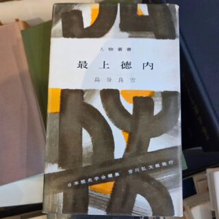 享保4年写 元禄九年 鶴岡城下大絵図 昭和51年 阿部久書店 享保4年写