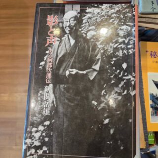 阿部久書店｜山形県鶴岡市の東北郷土史・古書専門書店